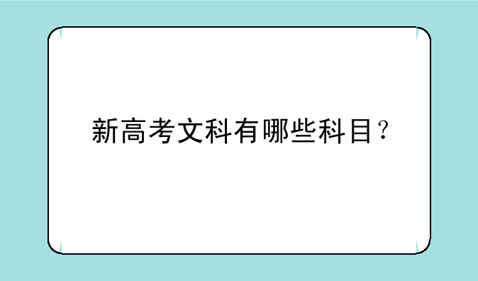 新高考文科有哪些科目？