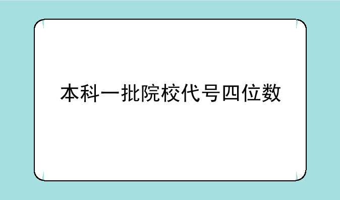 本科一批院校代号四位数
