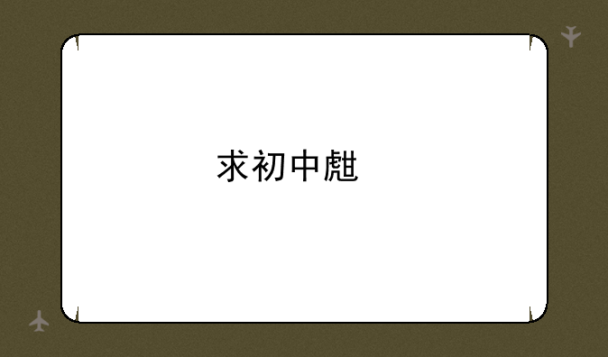 求初中生物会考常见试题