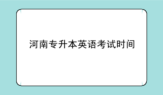河南专升本英语考试时间