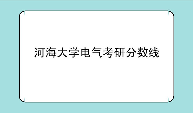 河海大学电气考研分数线