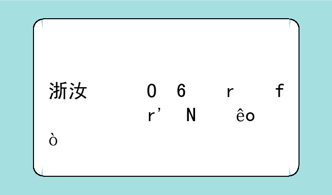 浙江专升本院校有哪些？