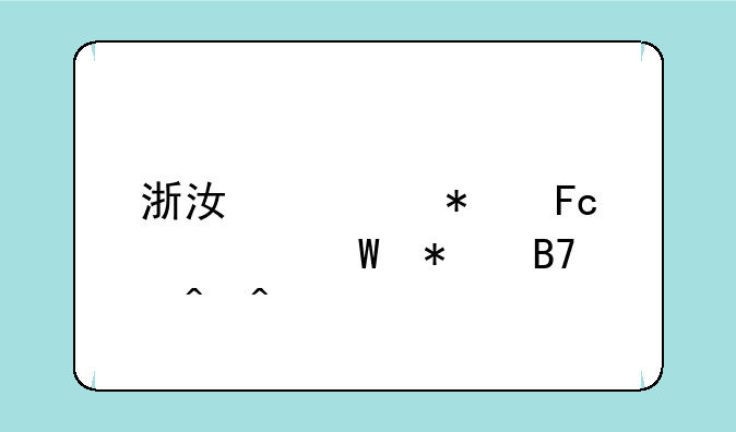 浙江公务员考试报名时间