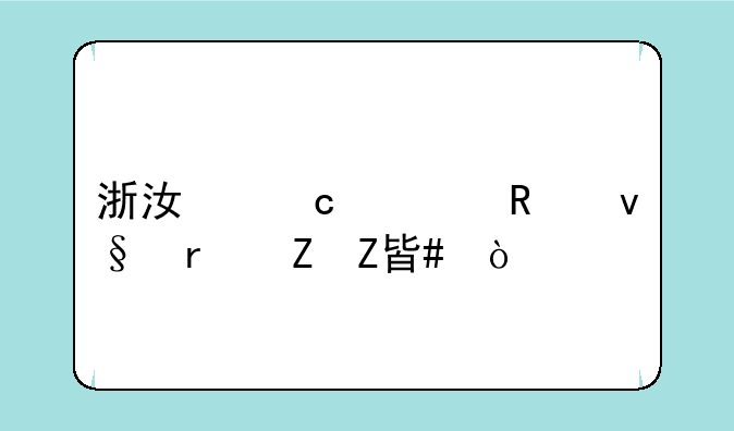 浙江高考改革最新方案？