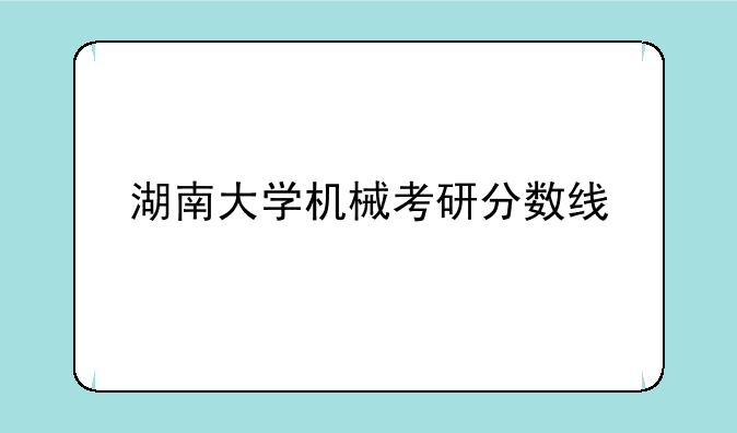 湖南大学机械考研分数线