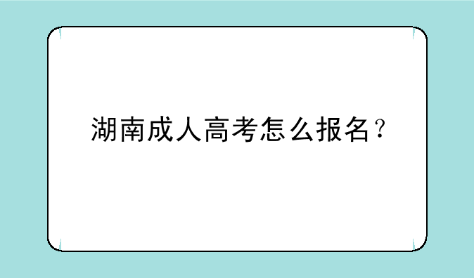 湖南成人高考怎么报名？