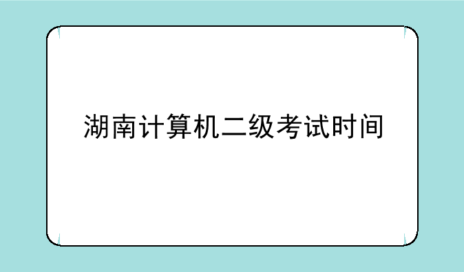 湖南计算机二级考试时间