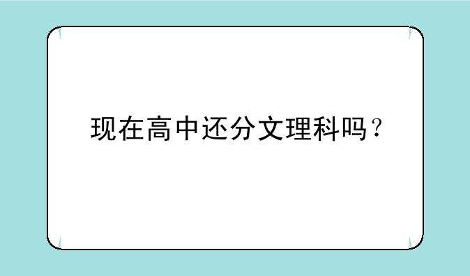 现在高中还分文理科吗？
