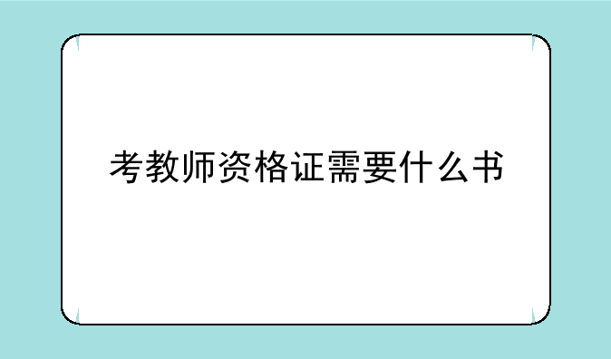 考教师资格证需要什么书