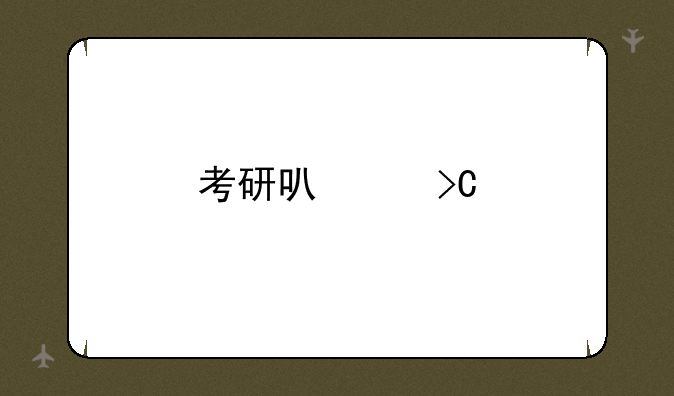 考研可以提前多久交卷？