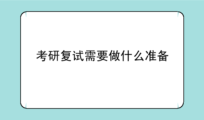 考研复试需要做什么准备