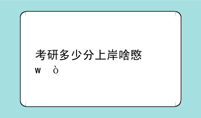 考研多少分上岸啥意思？