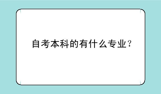 自考本科的有什么专业？