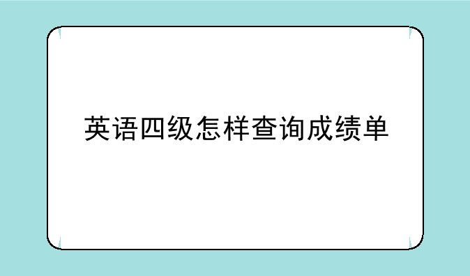 英语四级怎样查询成绩单