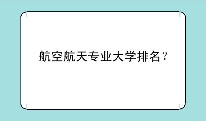 航空航天专业大学排名？