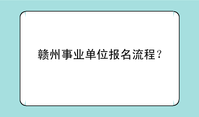 赣州事业单位报名流程？