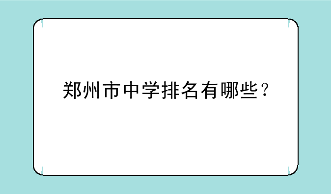 郑州市中学排名有哪些？