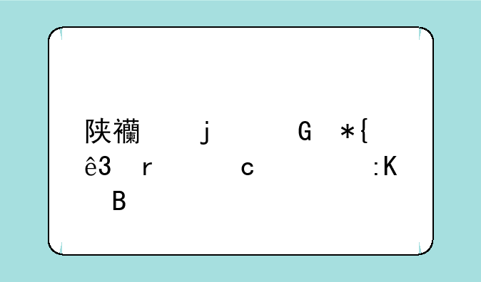 陕西的民办二本高校排名