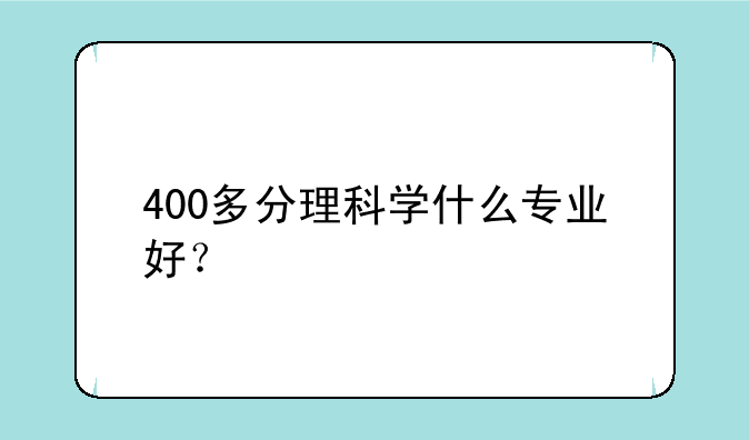 400多分理科学什么专业好？