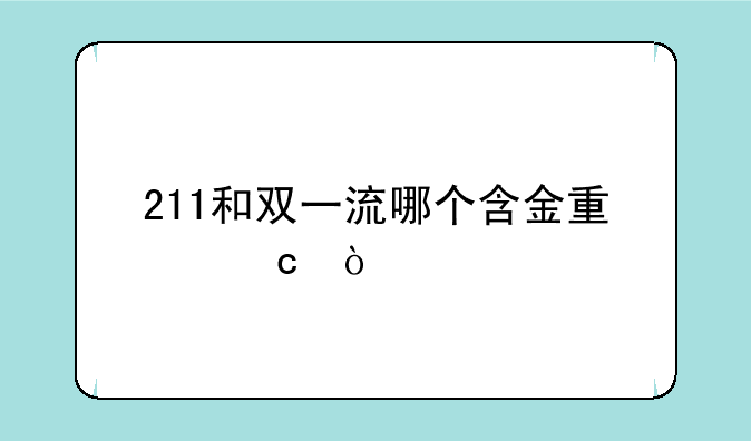 211和双一流哪个含金量高？