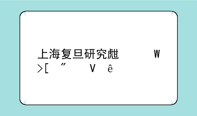 上海复旦研究生录取分数线