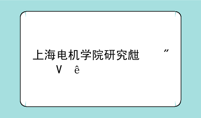 上海电机学院研究生分数线