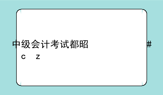 中级会计考试都是什么题型