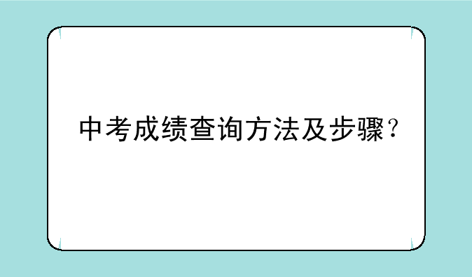 中考成绩查询方法及步骤？