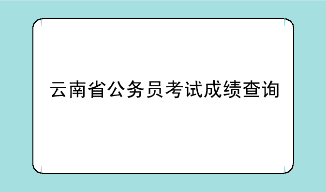 云南省公务员考试成绩查询