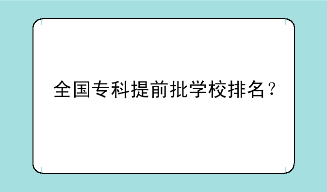 全国专科提前批学校排名？