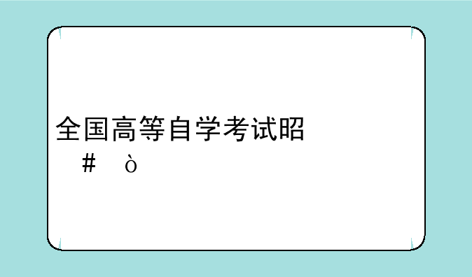 全国高等自学考试是什么？