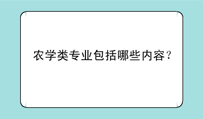 农学类专业包括哪些内容？