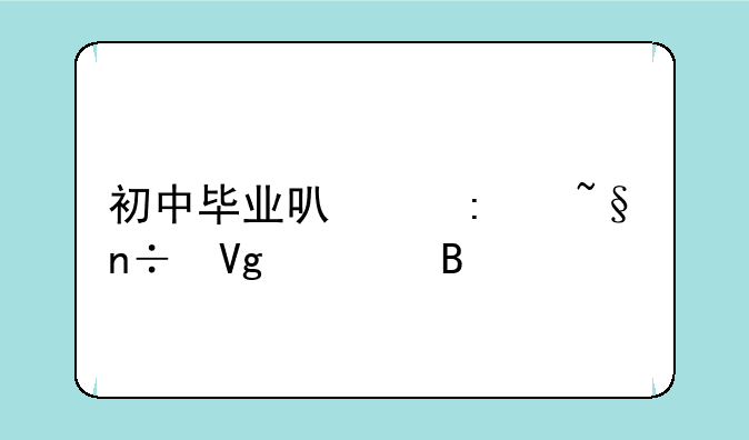 初中毕业可以去韩国留学吗