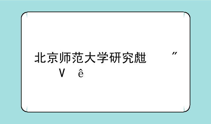 北京师范大学研究生分数线