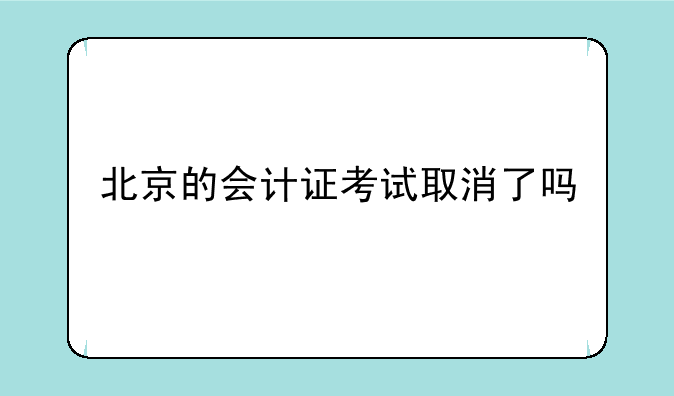 北京的会计证考试取消了吗