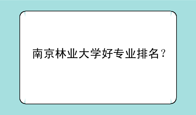 南京林业大学好专业排名？