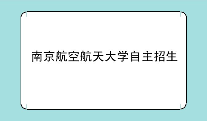 南京航空航天大学自主招生
