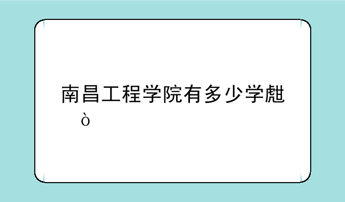 南昌工程学院有多少学生？