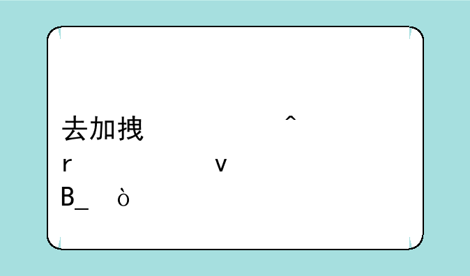 去加拿大旅游需要面签吗？