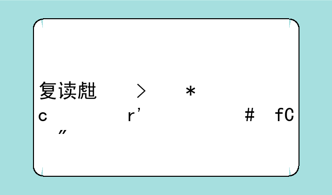 复读生参加高考有什么限制