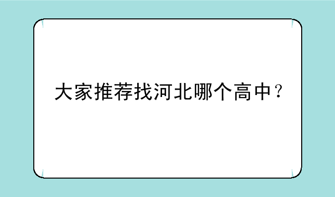 大家推荐找河北哪个高中？