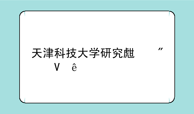 天津科技大学研究生分数线