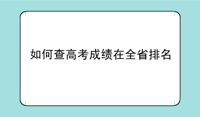 如何查高考成绩在全省排名