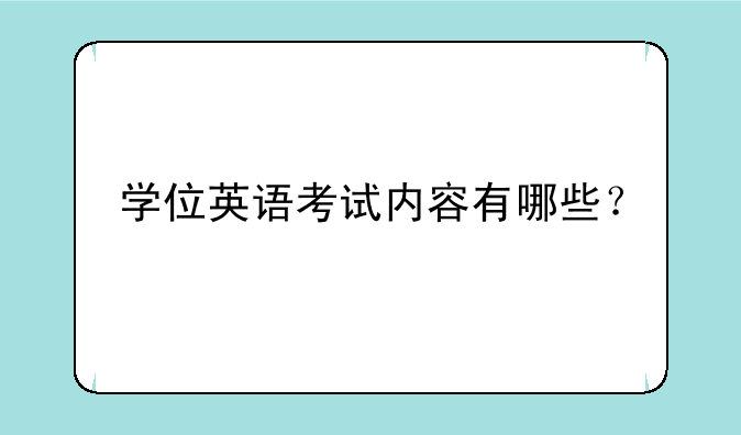 学位英语考试内容有哪些？