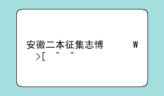 安徽二本征集志愿录取时间