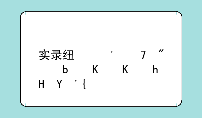 实录线等位分是什么意思？
