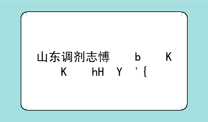 山东调剂志愿是什么意思？