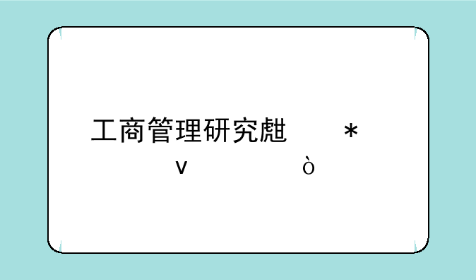 工商管理研究生报考条件？