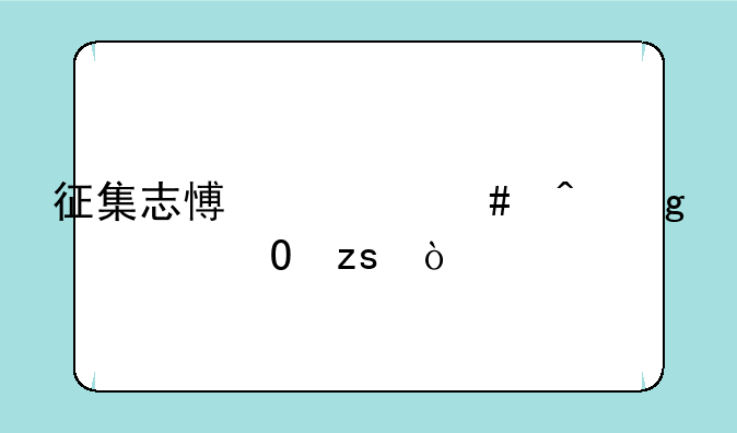 征集志愿什么时候出结果？