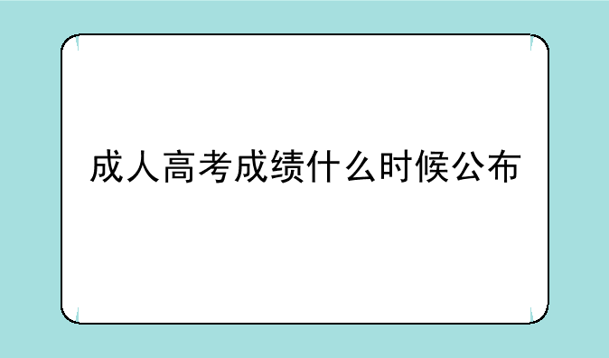 成人高考成绩什么时候公布